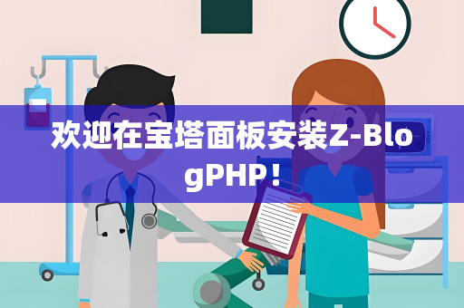 欢迎在宝塔面板安装Z-BlogPHP！