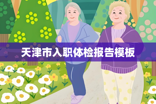 天津市入职体检报告模板