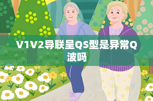 V1V2导联呈QS型是异常Q波吗