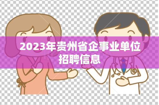 2023年贵州省企事业单位招聘信息