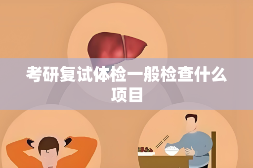考研复试体检一般检查什么项目