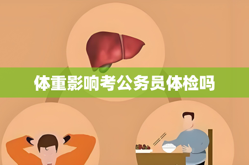 体重影响考公务员体检吗