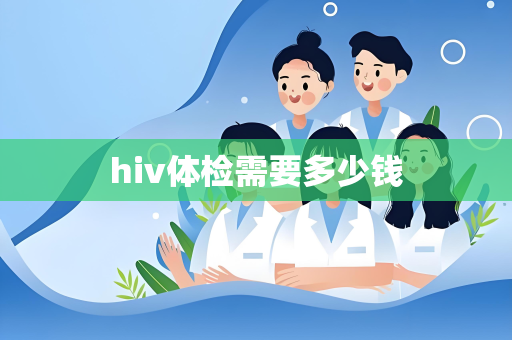 hiv体检需要多少钱