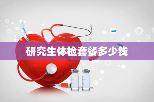 研究生体检套餐多少钱