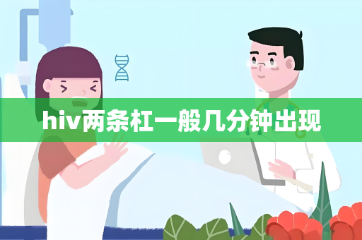 hiv两条杠一般几分钟出现