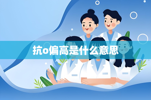 抗o偏高是什么意思