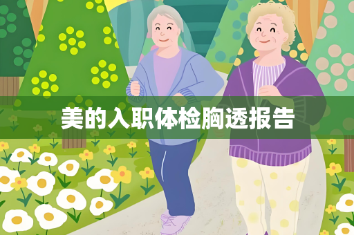 美的入职体检胸透报告