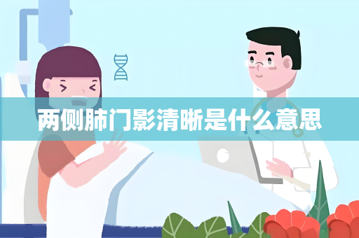两侧肺门影清晰是什么意思
