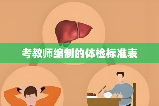 考教师编制的体检标准表