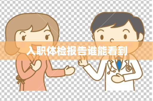 入职体检报告谁能看到