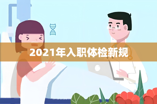 2021年入职体检新规