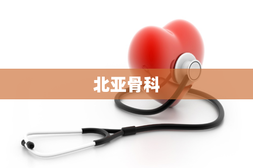 北亚骨科