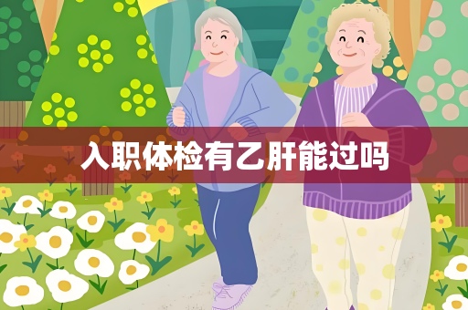 入职体检有乙肝能过吗