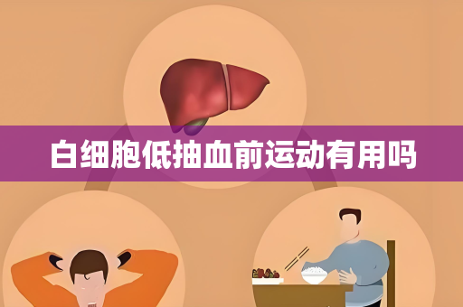 白细胞低抽血前运动有用吗