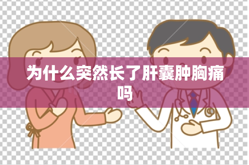 为什么突然长了肝囊肿胸痛吗
