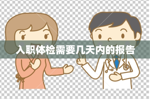 入职体检需要几天内的报告