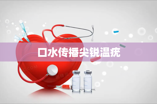 口水传播尖锐温疣