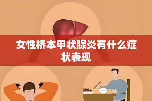 女性桥本甲状腺炎有什么症状表现