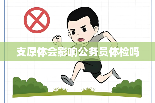 支原体会影响公务员体检吗