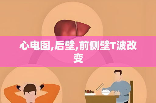 心电图,后壁,前侧壁T波改变