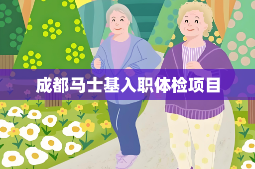 成都马士基入职体检项目