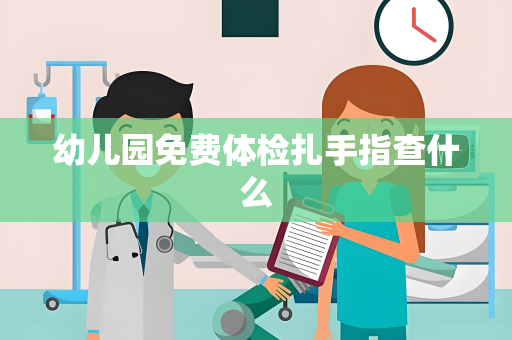 幼儿园免费体检扎手指查什么