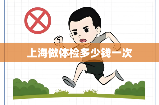 上海做体检多少钱一次