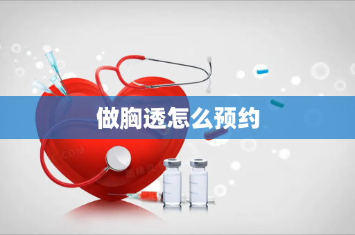 做胸透怎么预约