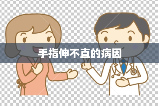 手指伸不直的病因