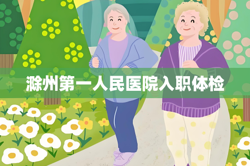 滁州第一人民医院入职体检