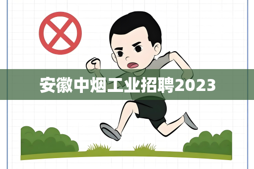 安徽中烟工业招聘2023