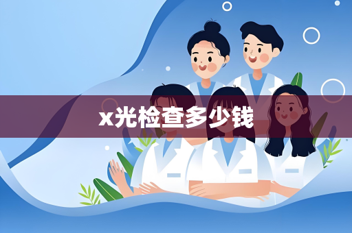 x光检查多少钱
