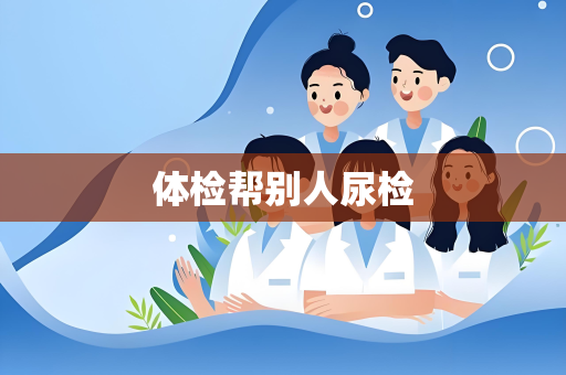 体检帮别人尿检