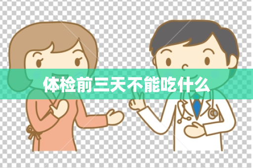 体检前三天不能吃什么