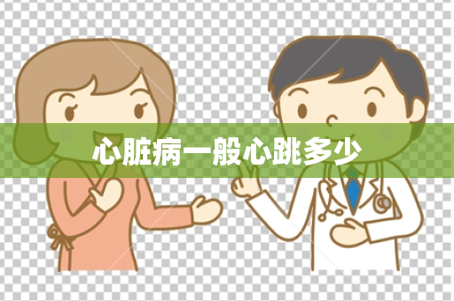 心脏病一般心跳多少
