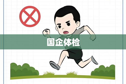 国企体检