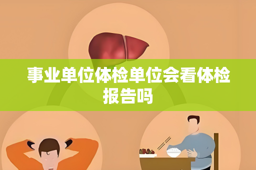 事业单位体检单位会看体检报告吗