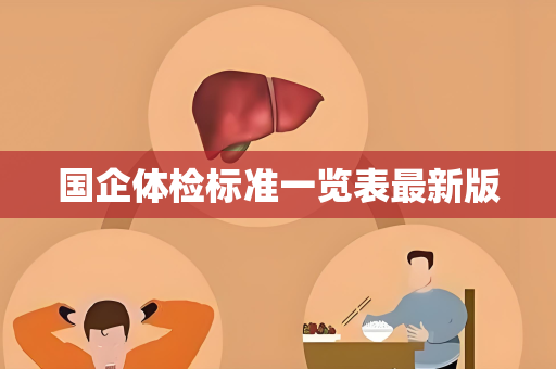 国企体检标准一览表最新版