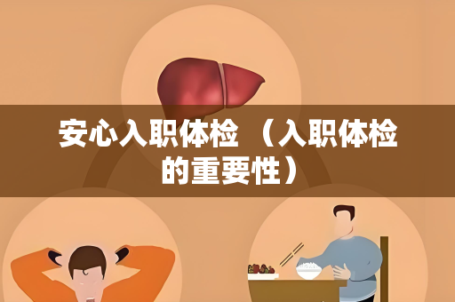 安心入职体检 （入职体检的重要性）