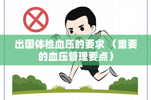 出国体检血压的要求 （重要的血压管理要点）