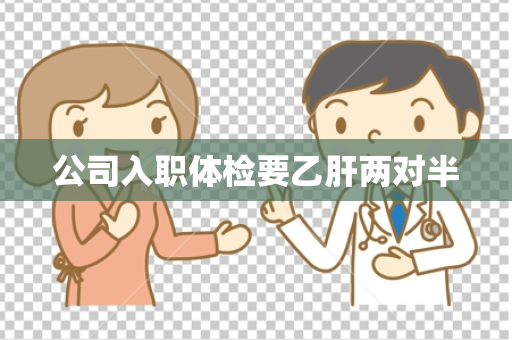 公司入职体检要乙肝两对半