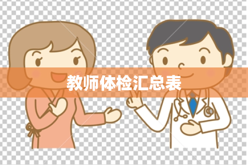 教师体检汇总表