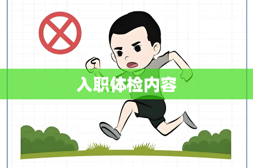 入职体检内容
