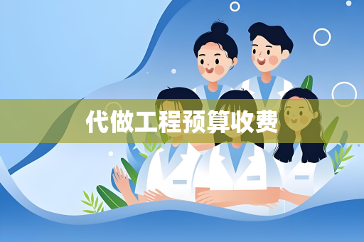 代做工程预算收费