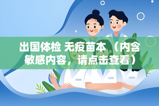 出国体检 无疫苗本 （内含敏感内容，请点击查看）