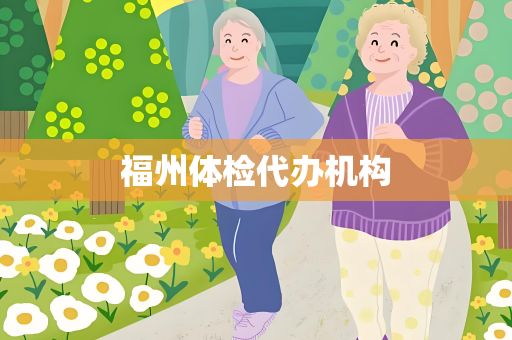 福州体检代办机构