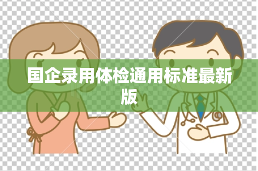 国企录用体检通用标准最新版