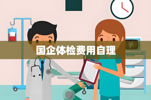 国企体检费用自理
