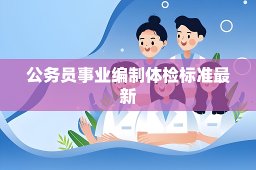 公务员事业编制体检标准最新