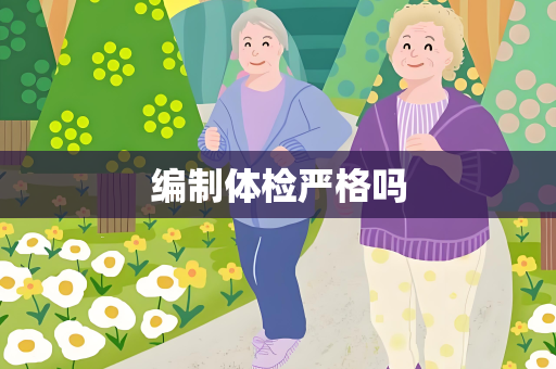 编制体检严格吗